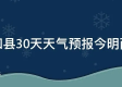 政和天气预报（政和十五天气预报）