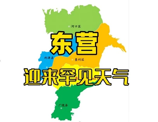 山东东营天气预报,了解气候特点,做好出行准备 山东东营天气预报,了解气候特点,做好出行准备