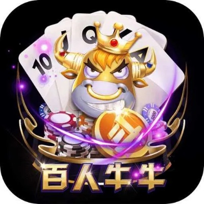 百人牛牛下载中心版V60.56.155.211安卓系统版本-好用