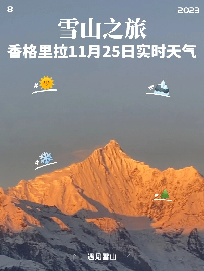 香格里拉天气预报,高原秘境里的阴晴与冷暖 香格里拉天气预报,高原秘境里的阴晴与冷暖