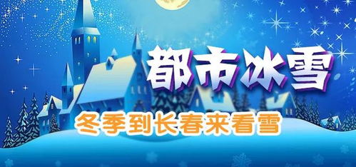 长春天气,冰火交织的四季恋歌 长春天气,冰火交织的四季恋歌