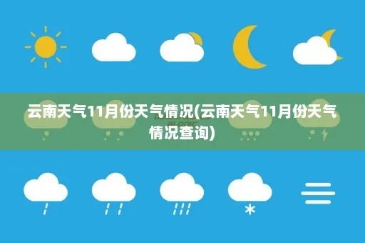 云南十一月份气温查询，温暖如春的彩云之冬
